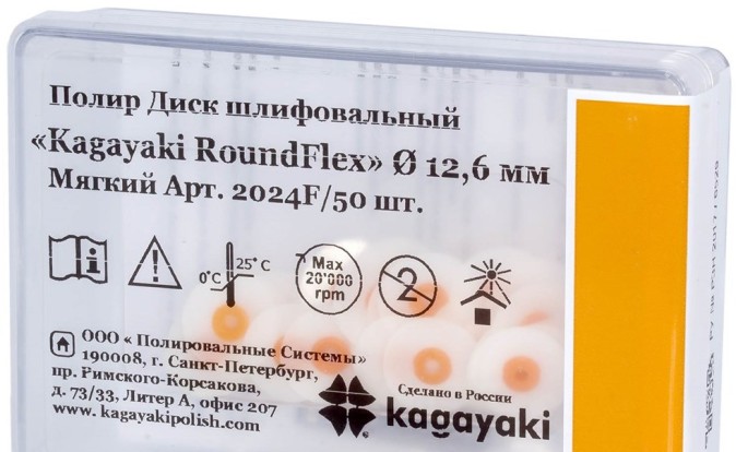 Диски Кагаяки RoundFlex - полиры мягкие оранжевые d=12.6мм (50шт), Kagayaki / Россия
