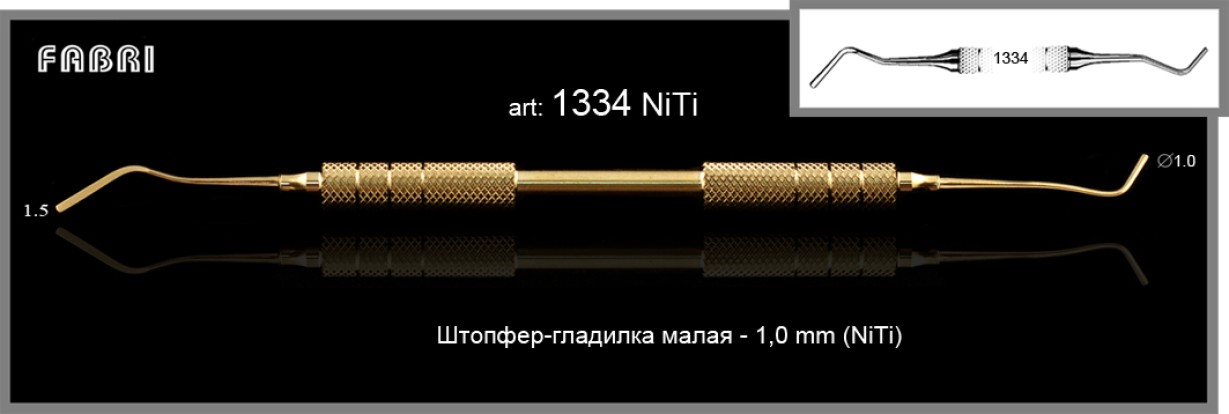 ФАБРИ Fabri  - Штопфер- гладилка малая d=1,0мм (арт. 1334 NITI)